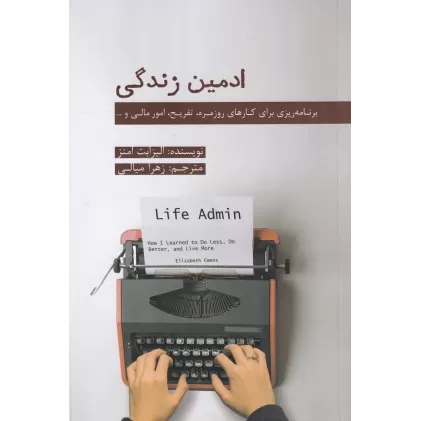 کتاب ادمین زندگی: برنامه ریزی برای کارهای روزمره، تفریح، امور مالی و ...