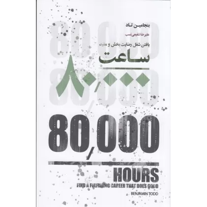 کتاب ساعت 8000: یافتن شغل رضایت بخش و مفید