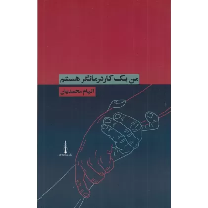 کتاب من یک کاردرمانگر هستم