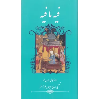 کتاب فیه ‌ما‌ فیه
