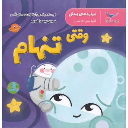 کتاب مهارت‌های زندگی: وقتی تنهام