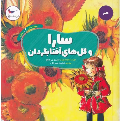کتاب سارا و گل آفتابگردان