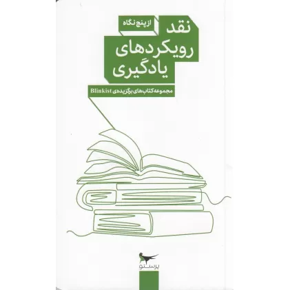 کتاب نقد رویکردهای یادگیری از پنج نگاه