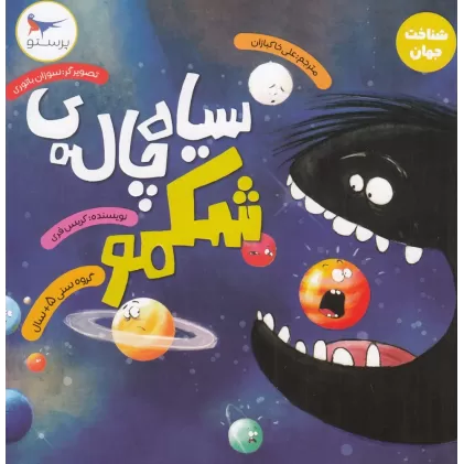 کتاب سیاه چاله شکمو