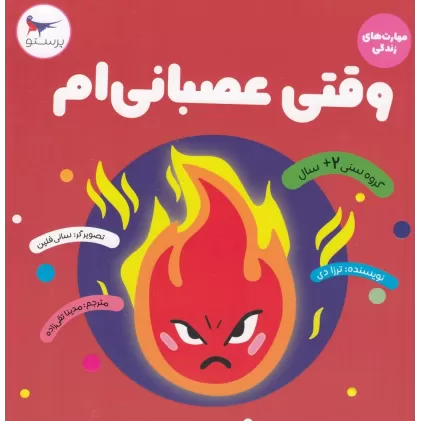 کتاب وقتی عصبانی‌ام