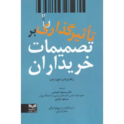 کتاب تاثیرگذاری بر تصمیمات خریداران