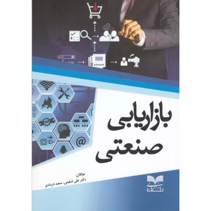 کتاب بازاریابی صنعتی