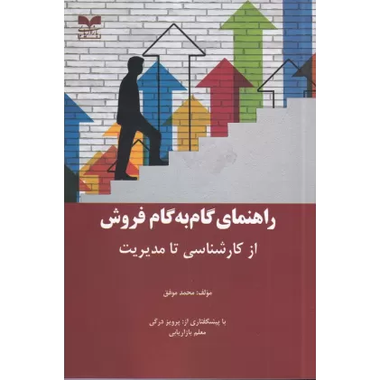 کتاب راهنمای گام به گام فروش از کارشناسی تا مدیریت