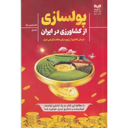 کتاب پولسازی از کشاورزی در ایران