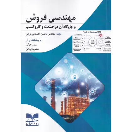 کتاب مهندسی فروش و جایگاه آن در صنعت و کاروکسب