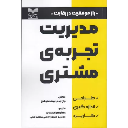 کتاب مدیریت تجربه‌ی مشتری: راز موفقیت در رقابت