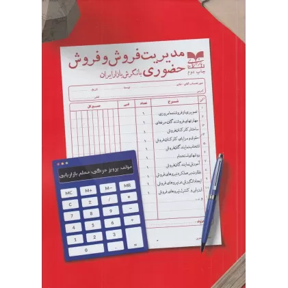 کتاب مدیریت فروش و فروش حضوری با نگرش بازار ایران