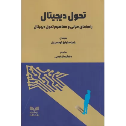 کتاب تحول دیجیتال: راهنمای مبانی و مفاهیم تحول دیجیتال