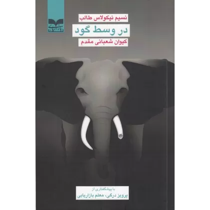 کتاب در وسط گود