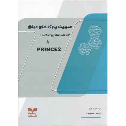 کتاب مدیریت پروژه‌های موفق با PRINCE2