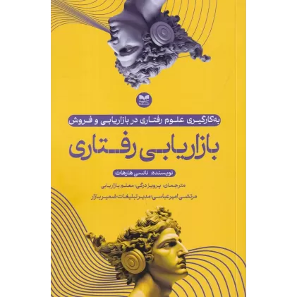 کتاب بازاریابی رفتاری