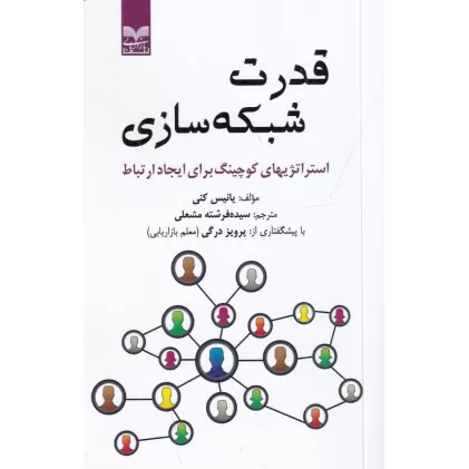 کتاب قدرت شبکه‌سازی: استراتژی‌های کوچینگ برای ایجاد ارتباط