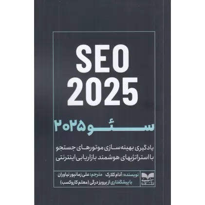 کتاب سئو 2025 SEO