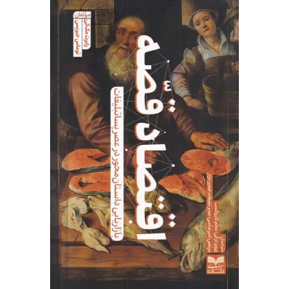 کتاب اقتصاد قصه: بازاریابی داستان‌محور در عصر پساتبلیغات