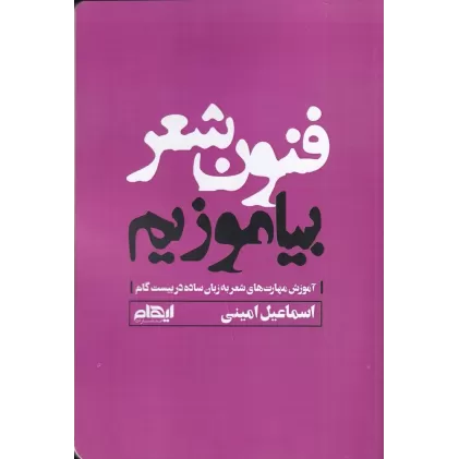کتاب فنون شعر بیاموزیم
