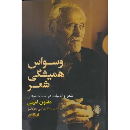 کتاب وسواس همیشگی شعر: شعر و ادبیات در مصاحبه‌های مفتون امینی