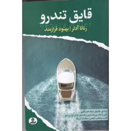 کتاب قایق تندرو