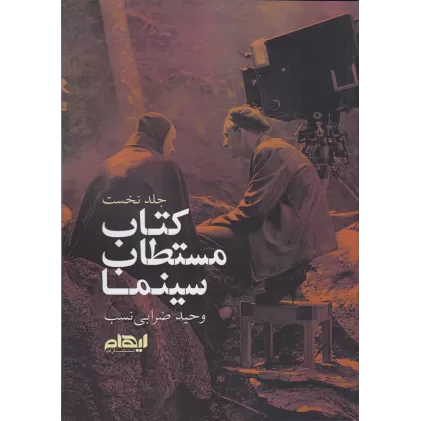 کتاب مستطاب سینما 1