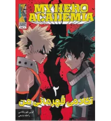 کتاب My Hero Academia 2 (مانگا فارسی) آکادمی قهرمان من