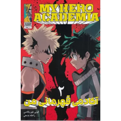 کتاب My Hero Academia 2 (مانگا فارسی) آکادمی قهرمان من
