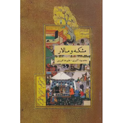 کتاب مشکه و مالار