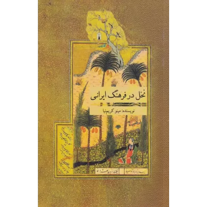 کتاب نخل در فرهنگ ایرانی