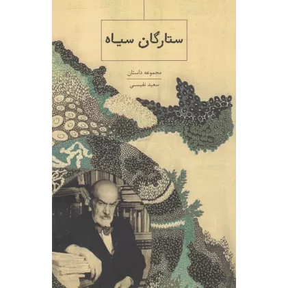 کتاب ستارگان سیاه