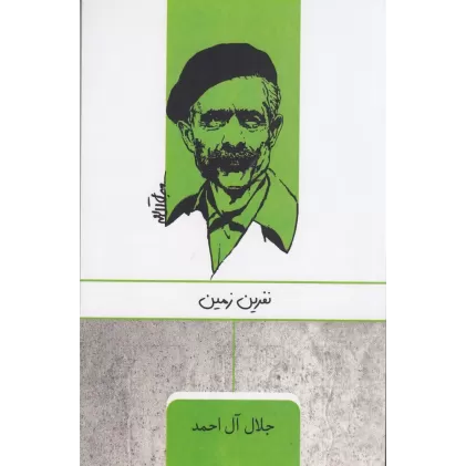 کتاب نفرین زمین