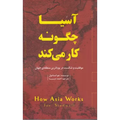 کتاب آسیا چگونه کار می‌کند: موفقیت و شکست در پویاترین منطقه جهان
