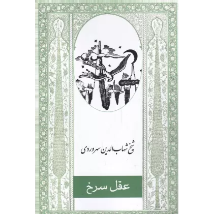 کتاب عقل سرخ