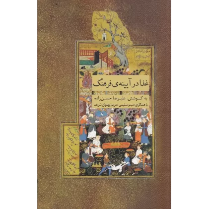 کتاب غذا در آیینه‌ی فرهنگ