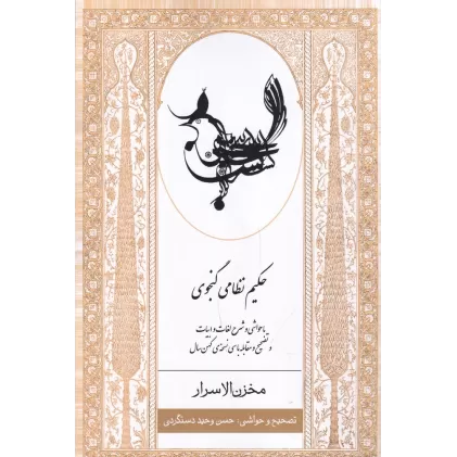کتاب مخزن الاسرار: با حواشی و شرح لغات و ابیات