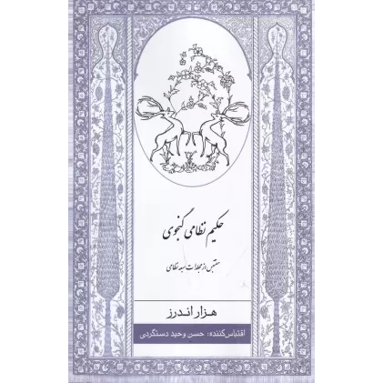 کتاب هزار اندرز حکیم نظامی گنجوی