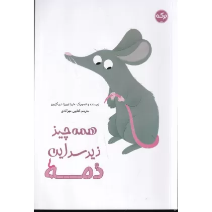 کتاب همه چیز زیر سر این دمه
