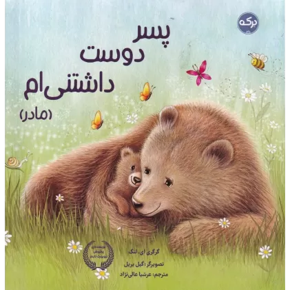 کتاب پسر دوست داشتنی‌ام (مادر)