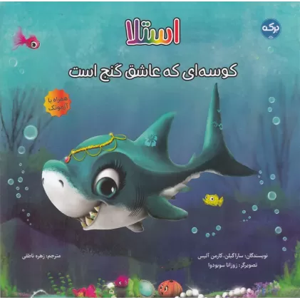 کتاب استلا کوسه‌ای که عاشق گنج است