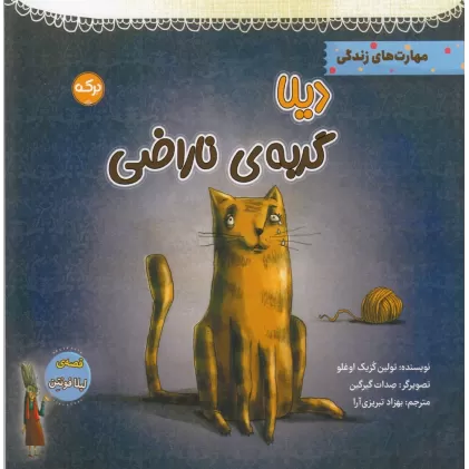کتاب دیلا گربه‌ی ناراضی