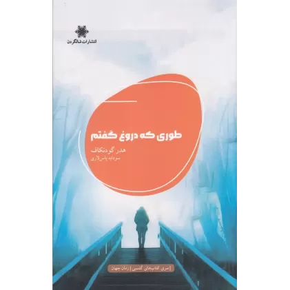 کتاب طوری که دروغ گفتم