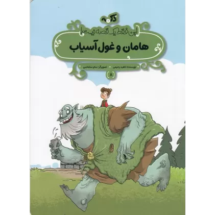 کتاب این فقط یک قصه نیست 8: هامان و غول آسیاب