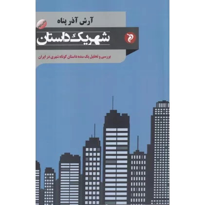 کتاب شهر یک داستان