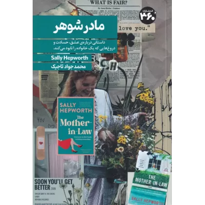 کتاب مادر شوهر: داستانی درباره‌ی عشق، حسادت و دروغ‌هایی که یک خانواده را نابود می‌کند