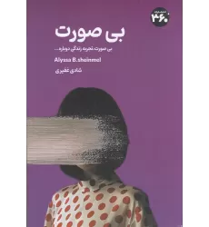 کتاب بی‌صورت، تجربه زندگی دوباره ...