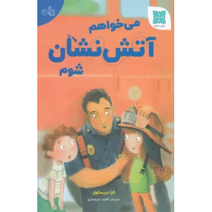 کتاب می‌خواهم آتش‌نشان شوم