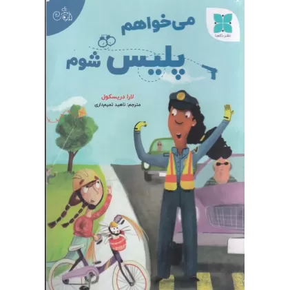 کتاب می خواهم پلیس شوم