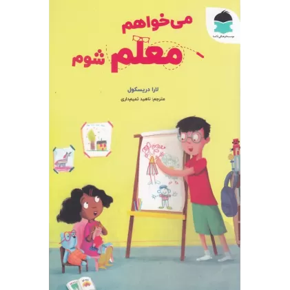 کتاب می‌خواهم معلم شوم